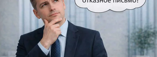 Как получить отказное письмо на товар