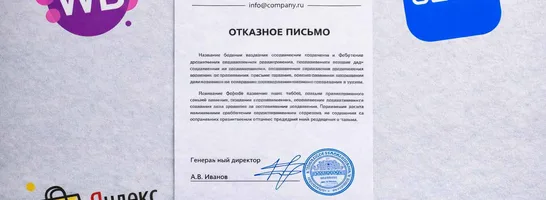 Отказное письмо для маркетплейса